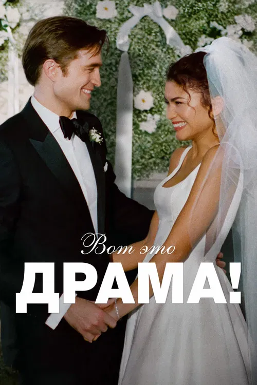 Вот это драма! постер