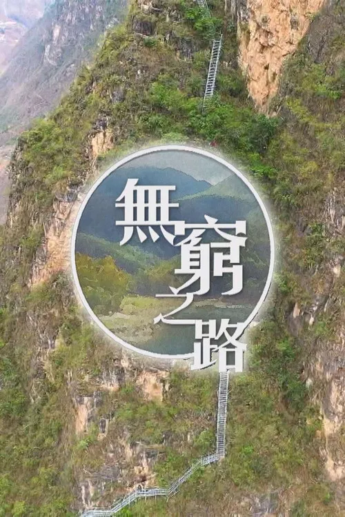 無窮之路 постер