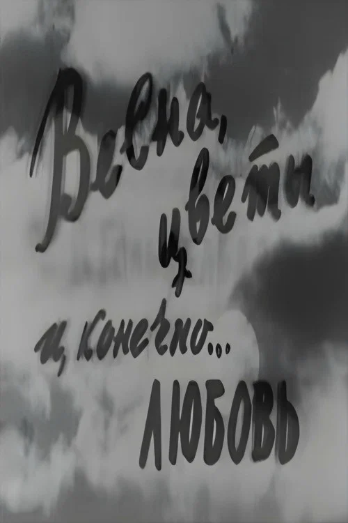 Весна, цветы и, конечно... любовь постер