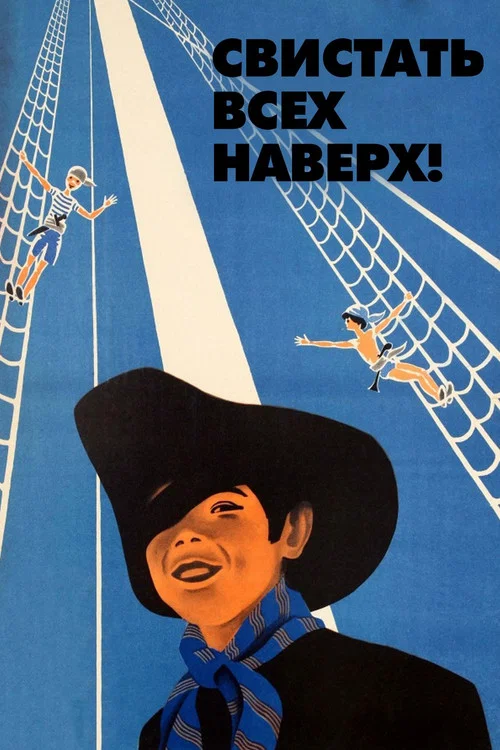 Свистать всех наверх! постер