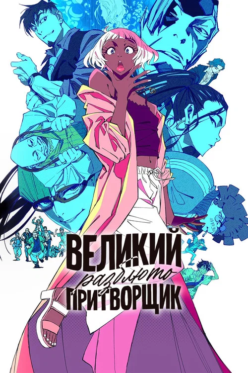 Великий притворщик: Разблюто постер