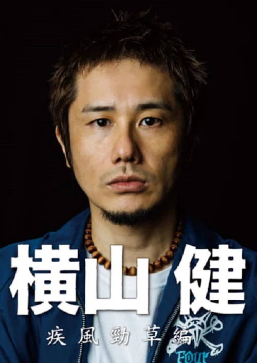 横山健-疾風勁草編- постер