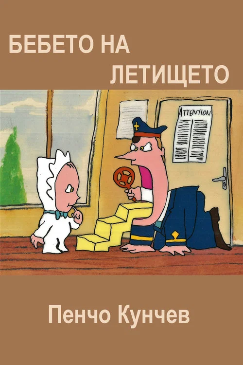 Бебето на летището постер
