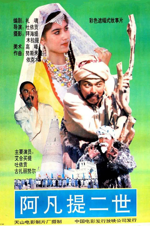 阿凡提 二世) постер