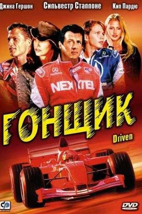 Гонщик постер