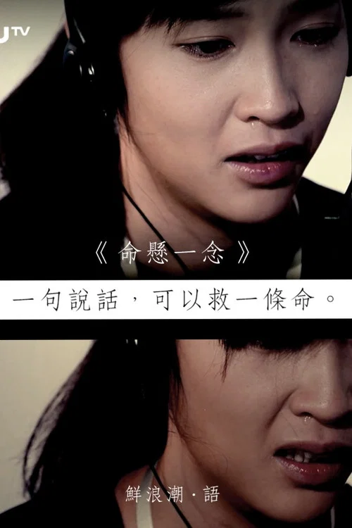 命懸一念 постер