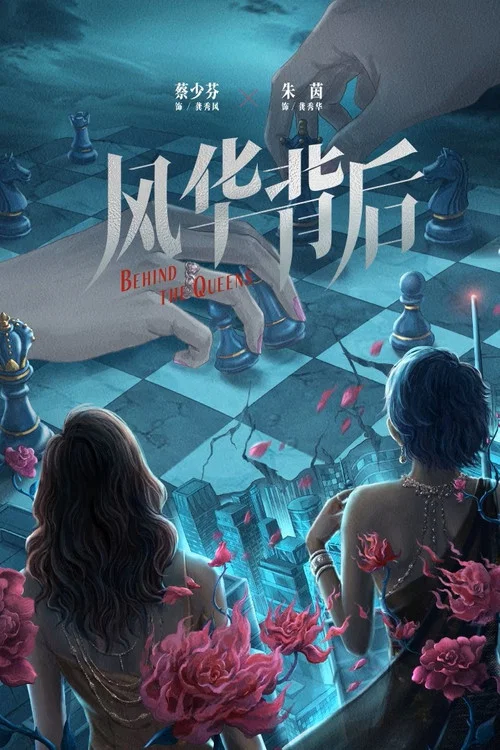 風華背後 постер