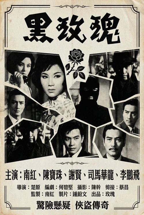 黑玫瑰 постер
