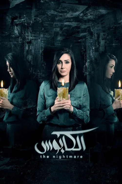 الكابوس постер