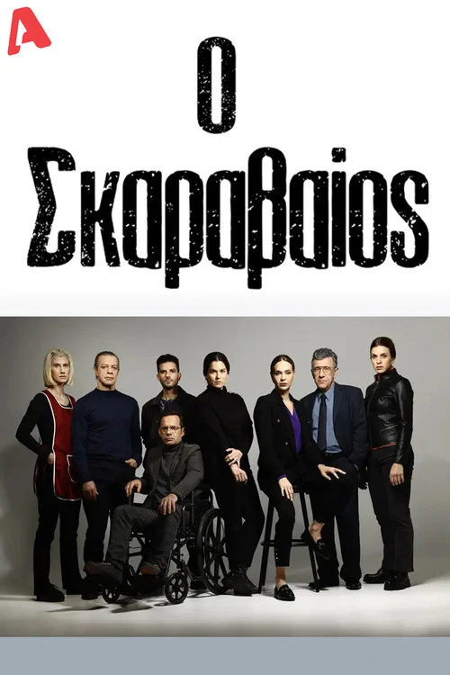 Ο Σκαραβαίος постер