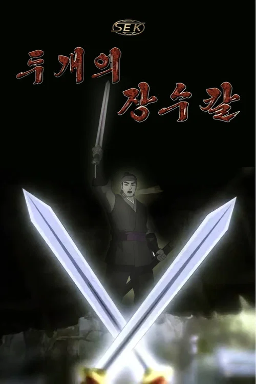 두개의 장수칼 постер