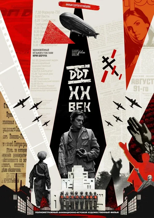 DDT XX ВЕК постер