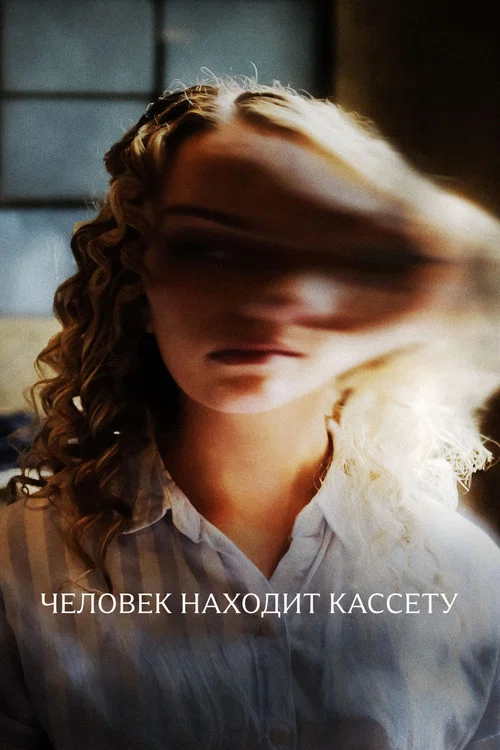 Человек находит кассету постер