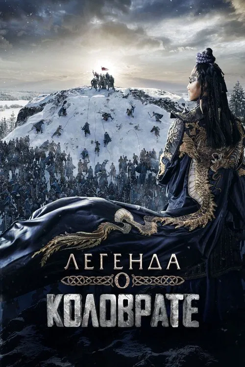 Легенда о Коловрате постер