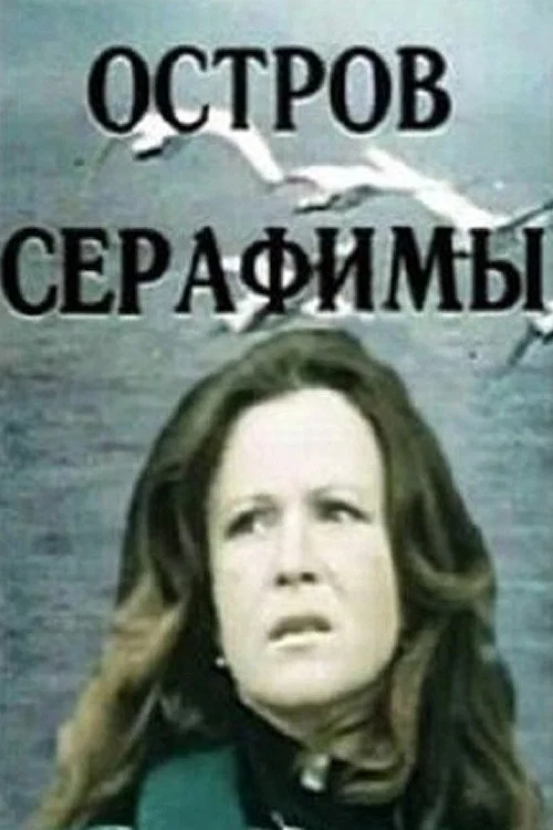 Остров Серафимы постер