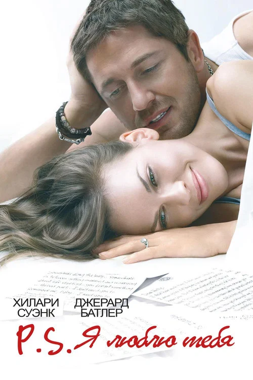 P.S. Я люблю тебя постер