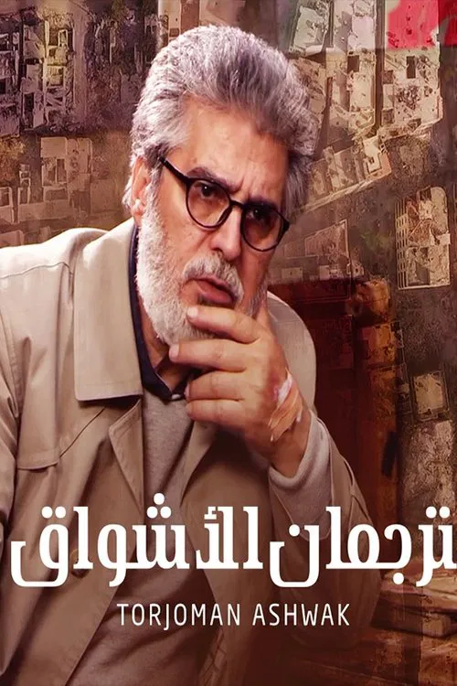 ترجمان الأشواق постер