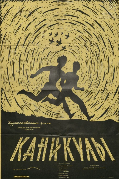 Каникулы постер
