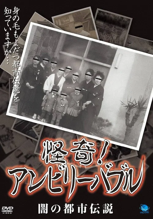 怪奇！アンビリーバブル 闇の都市伝説 постер