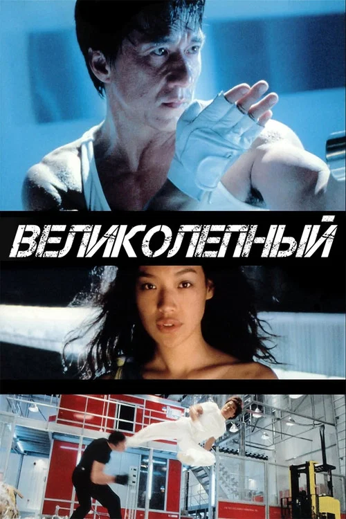 Великолепный постер