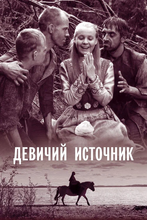 Девичий источник постер