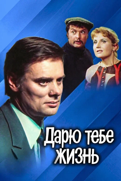 Дарю тебе жизнь постер