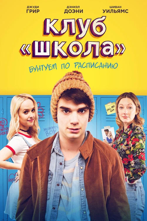 Клуб «Школа» постер