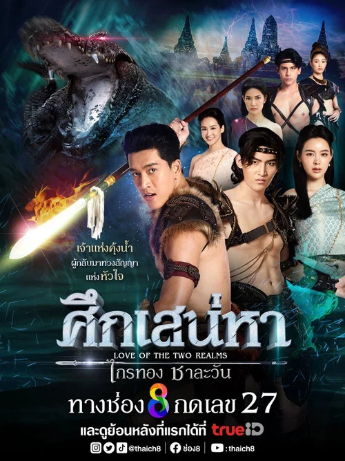 ศึกเสน่หา ไกรทอง ชาละวัน постер