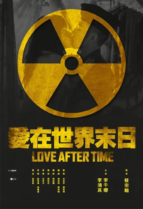 愛在世界末日 постер