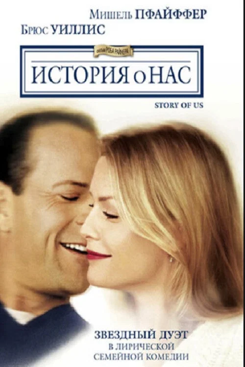 История о нас постер