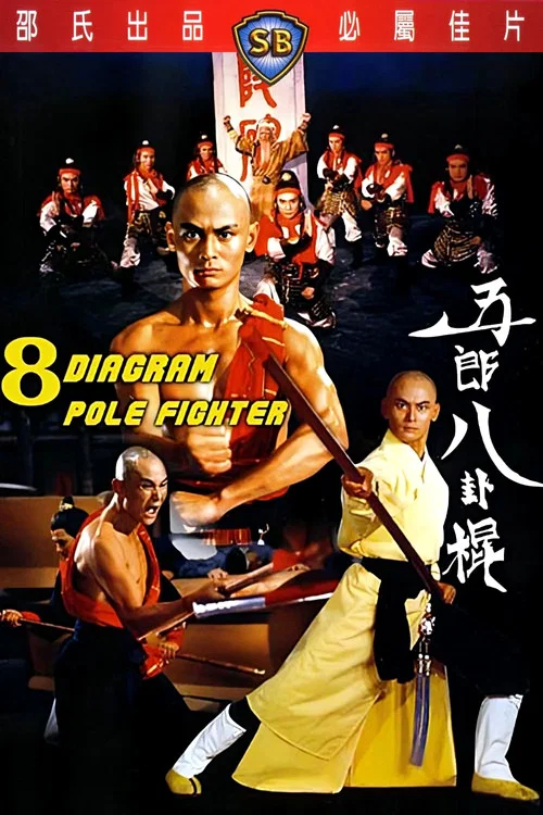 五郎八卦棍 постер