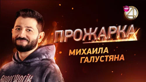 «Прожарка» Михаила Галустяна