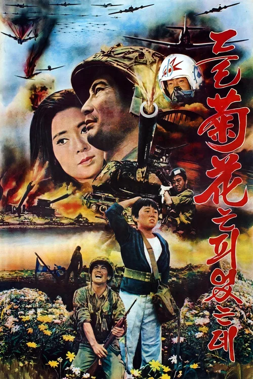 들국화는 피었는데 постер