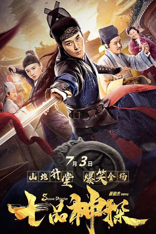 七品神探 постер
