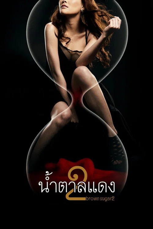 น้ำตาลแดง 2 постер