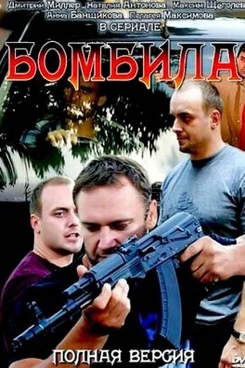Бомбила постер