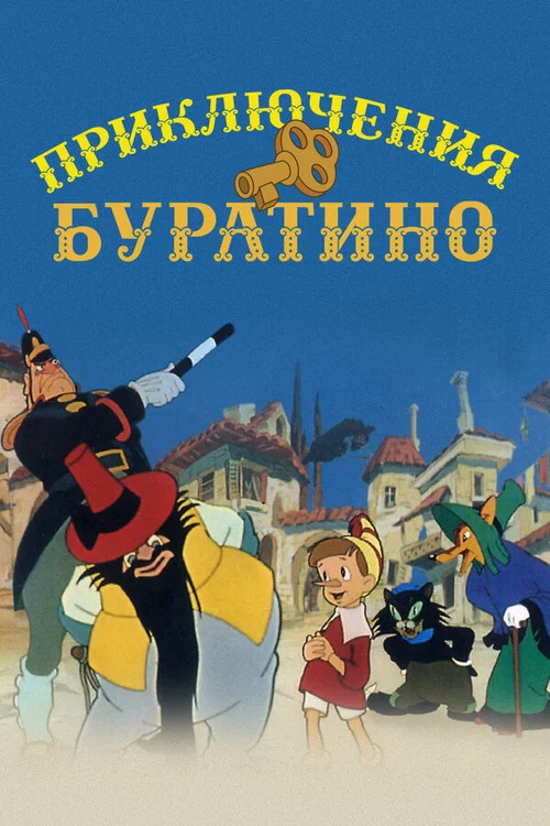 Приключения Буратино постер