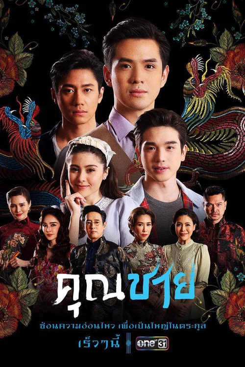 คุณชาย постер