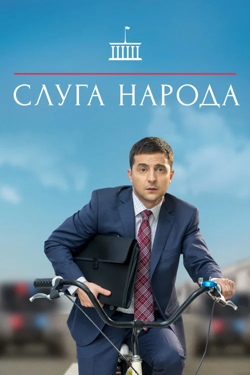Слуга народа постер