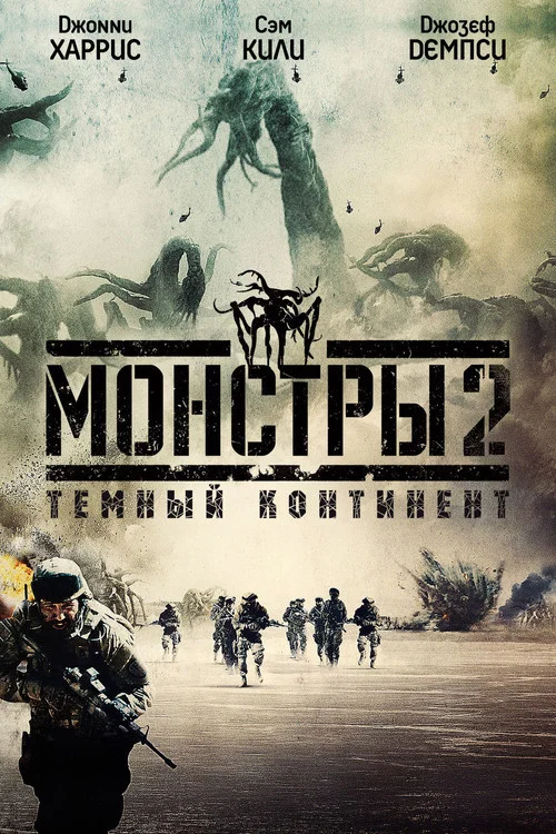 Монстры 2: Тёмный континент постер