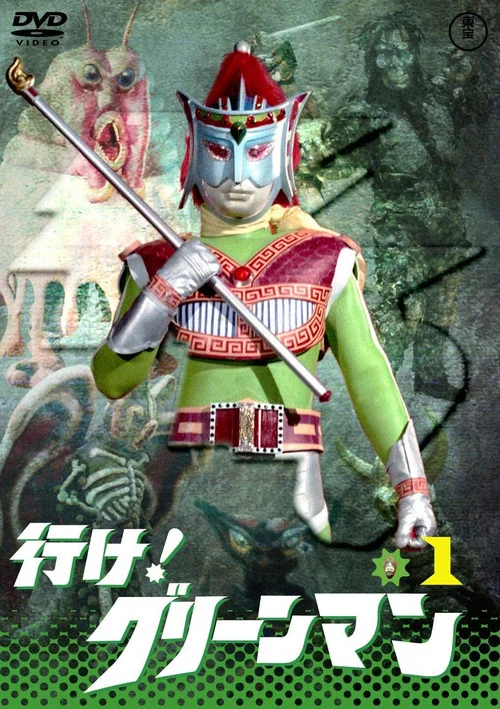 行け！グリーンマン постер