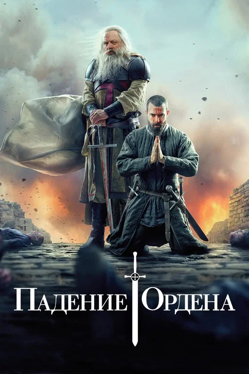 Падение ордена постер