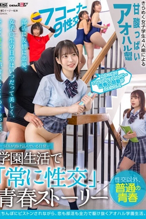 SDDE-678 ―SEXが溶け込んでいる日常― 学園生活で「常に性交」青春ストーリー SDDE-678 постер
