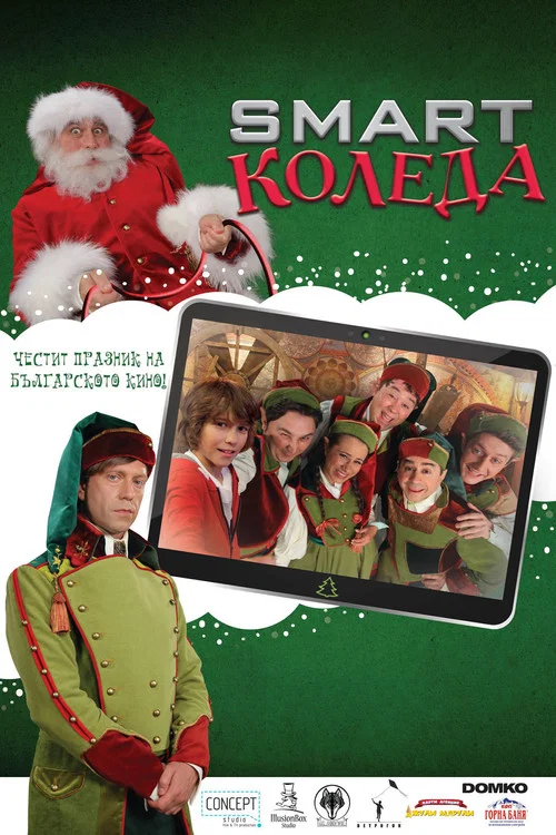Smart Коледа постер