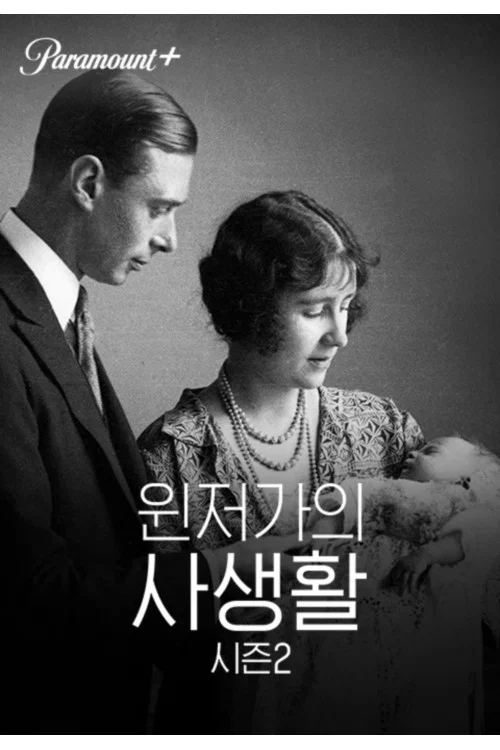 Private Lives of the Windsors постер