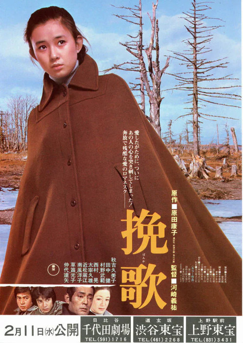 挽歌 постер