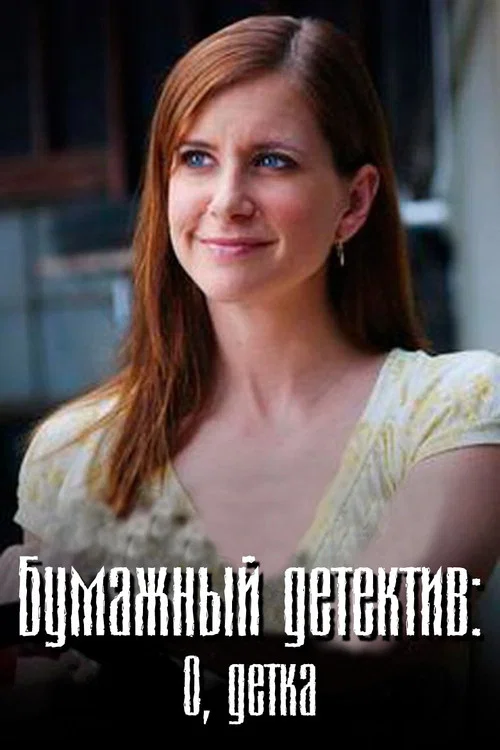 Бумажный детектив: О, детка постер