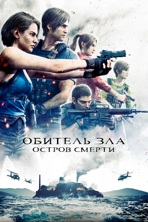 Обитель Зла: Остров Смерти постер