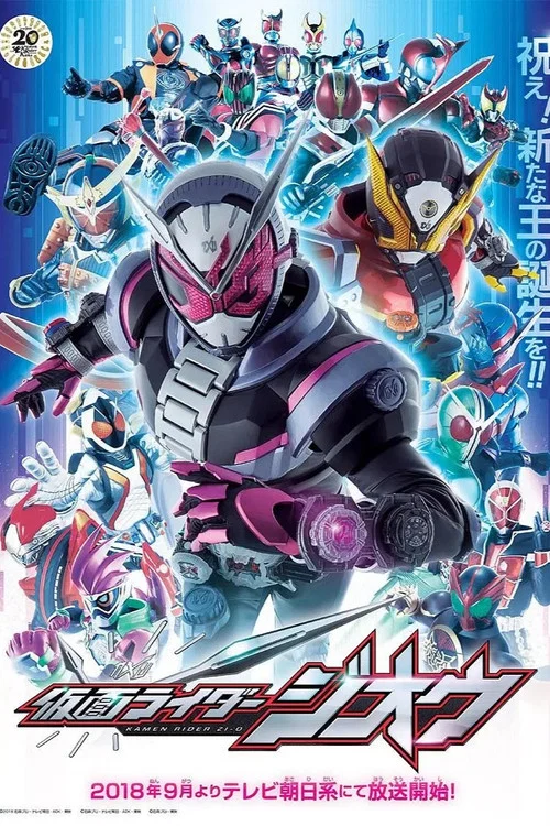 仮面ライダージオウ постер