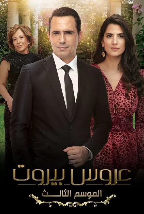 عروس بيروت постер